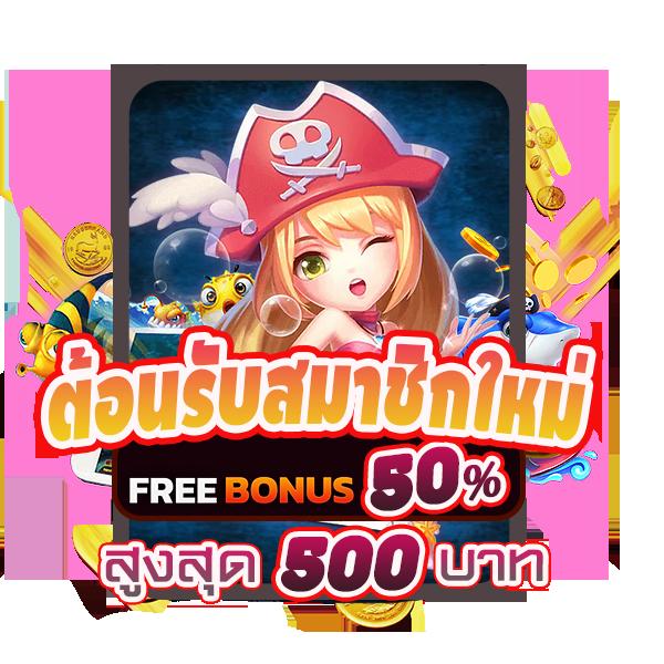 ฟีเจอร์พิเศษที่มีให้ใน 5รับ50