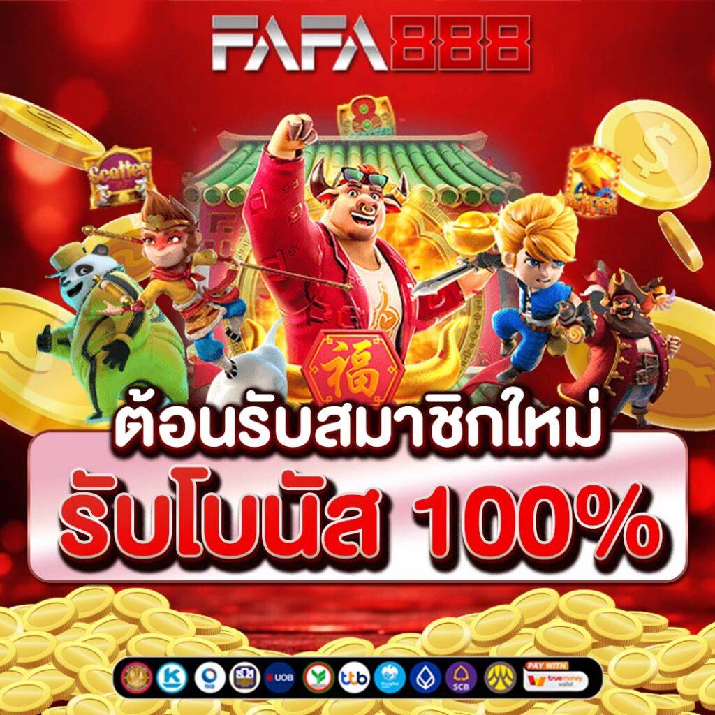 โปรโมชั่นและโบนัสที่น่าสนใจ