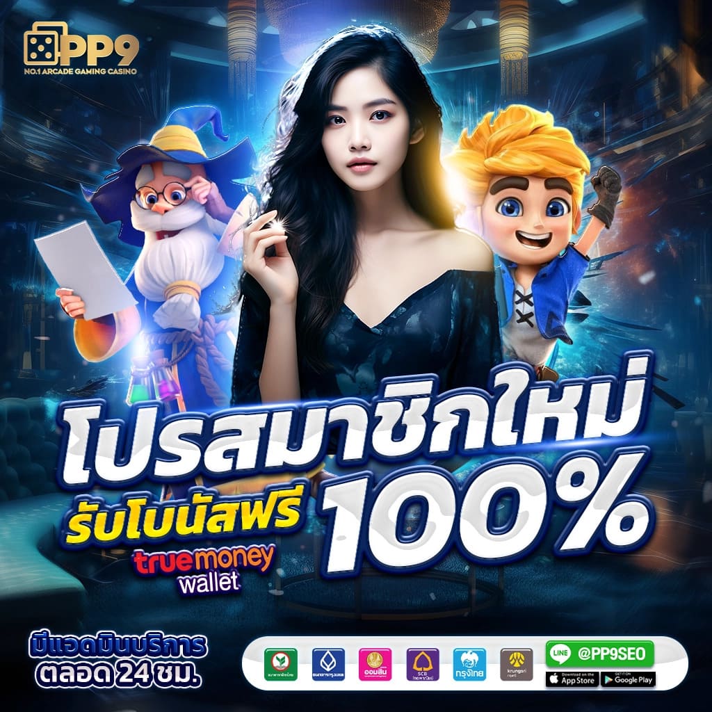 การเล่นที่ปลอดภัยและเชื่อถือได้