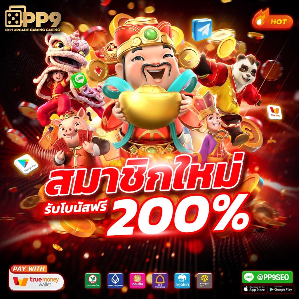 โปรโมชั่นและโบนัสมากมาย