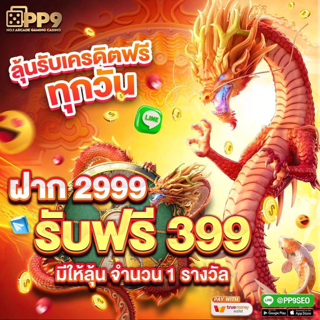 3. โบนัสและโปรโมชั่นที่น่าสนใจ