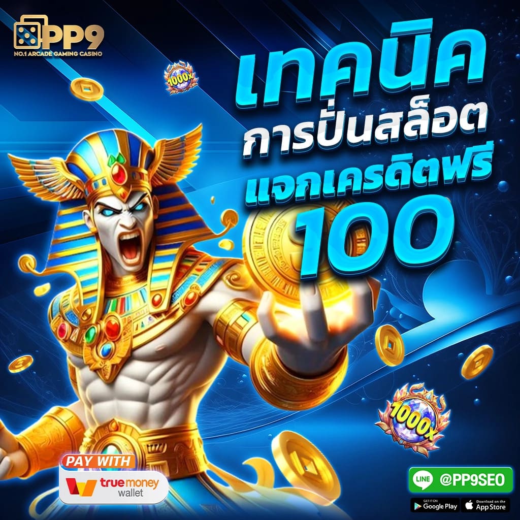 3. โบนัสและโปรโมชั่นที่น่าสนใจ