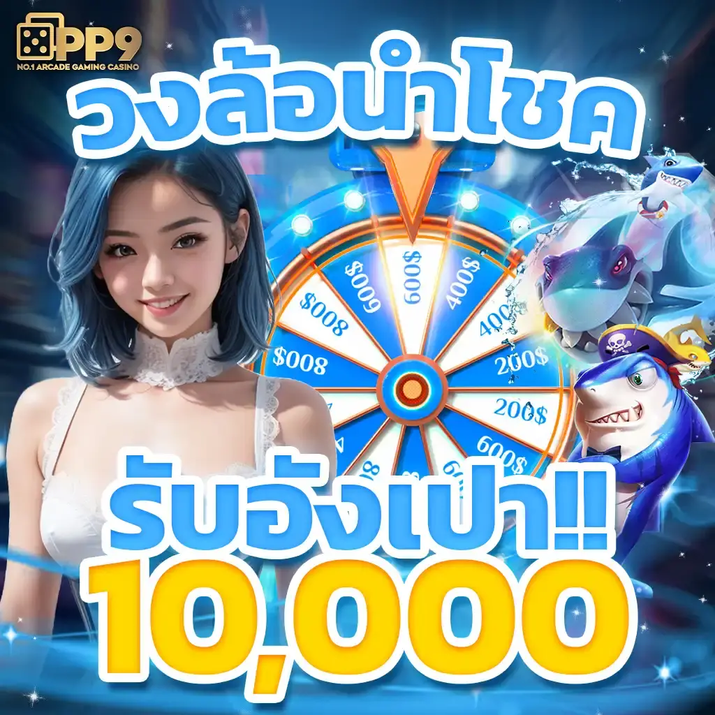 3. โบนัสและโปรโมชั่นมากมาย