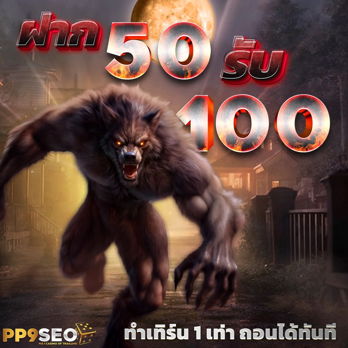 3. โบนัสและโปรโมชั่นที่เย้ายวนใจ