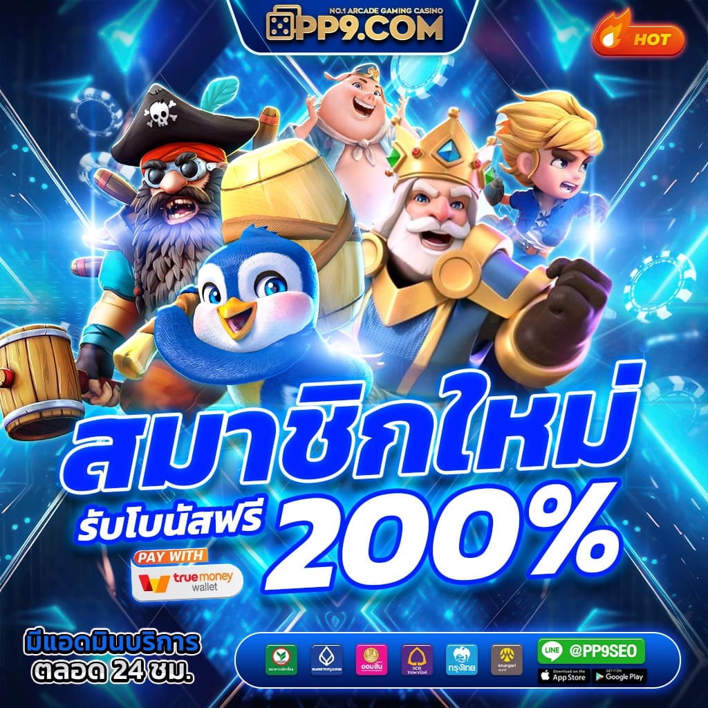 โปรโมชั่นและโบนัสที่น่าสนใจ