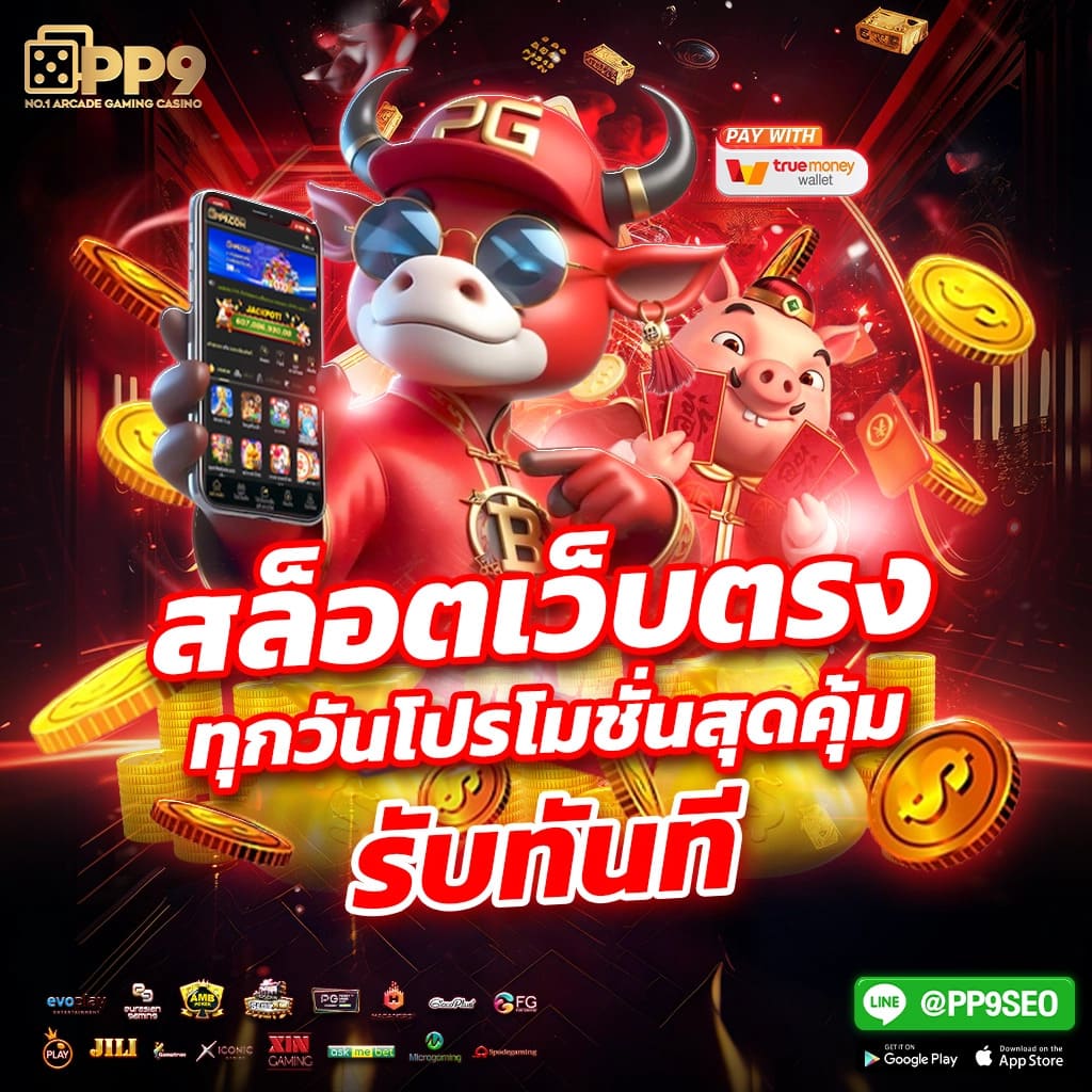 2. โบนัสและโปรโมชั่นมากมาย