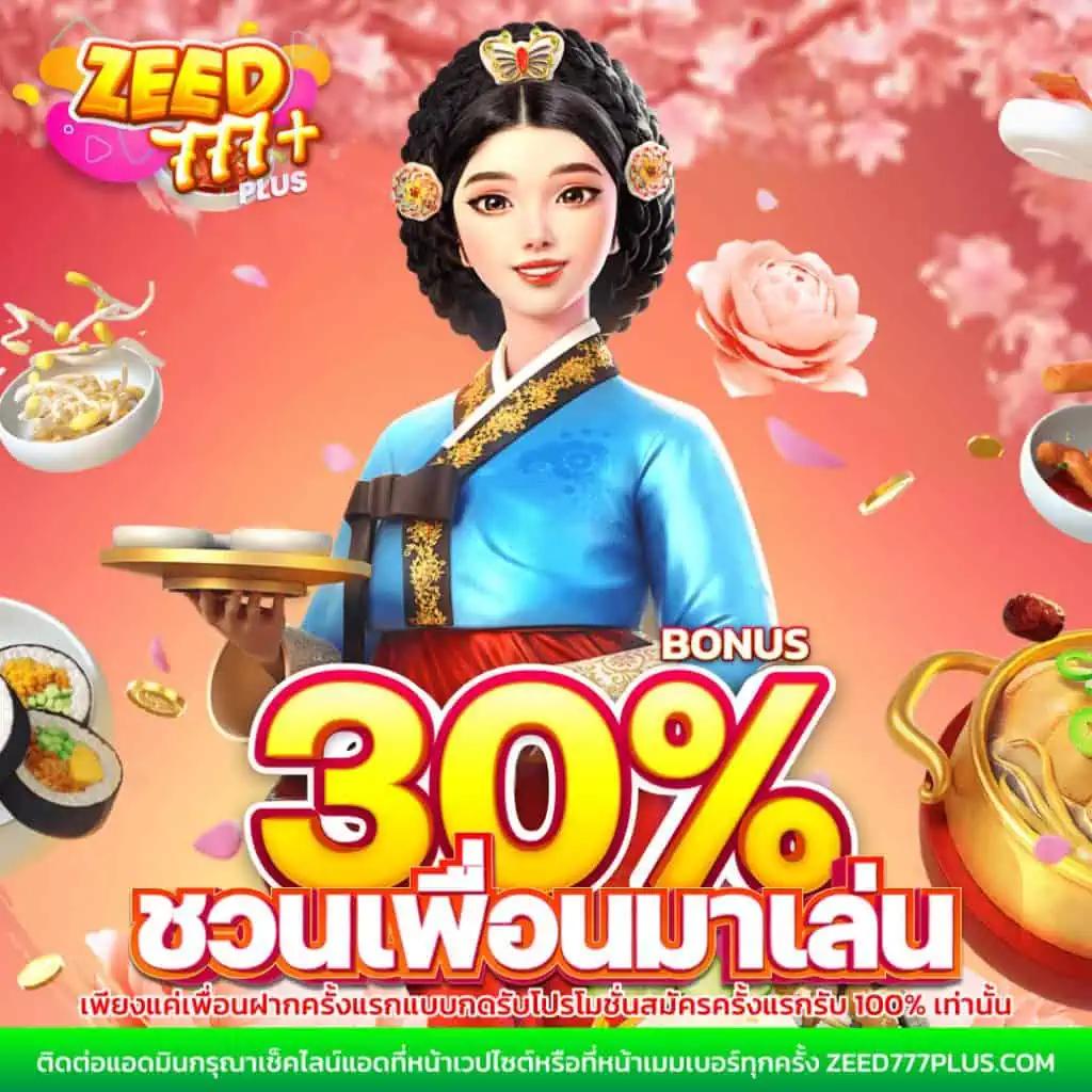 โบนัสและโปรโมชั่นที่คุ้มค่า