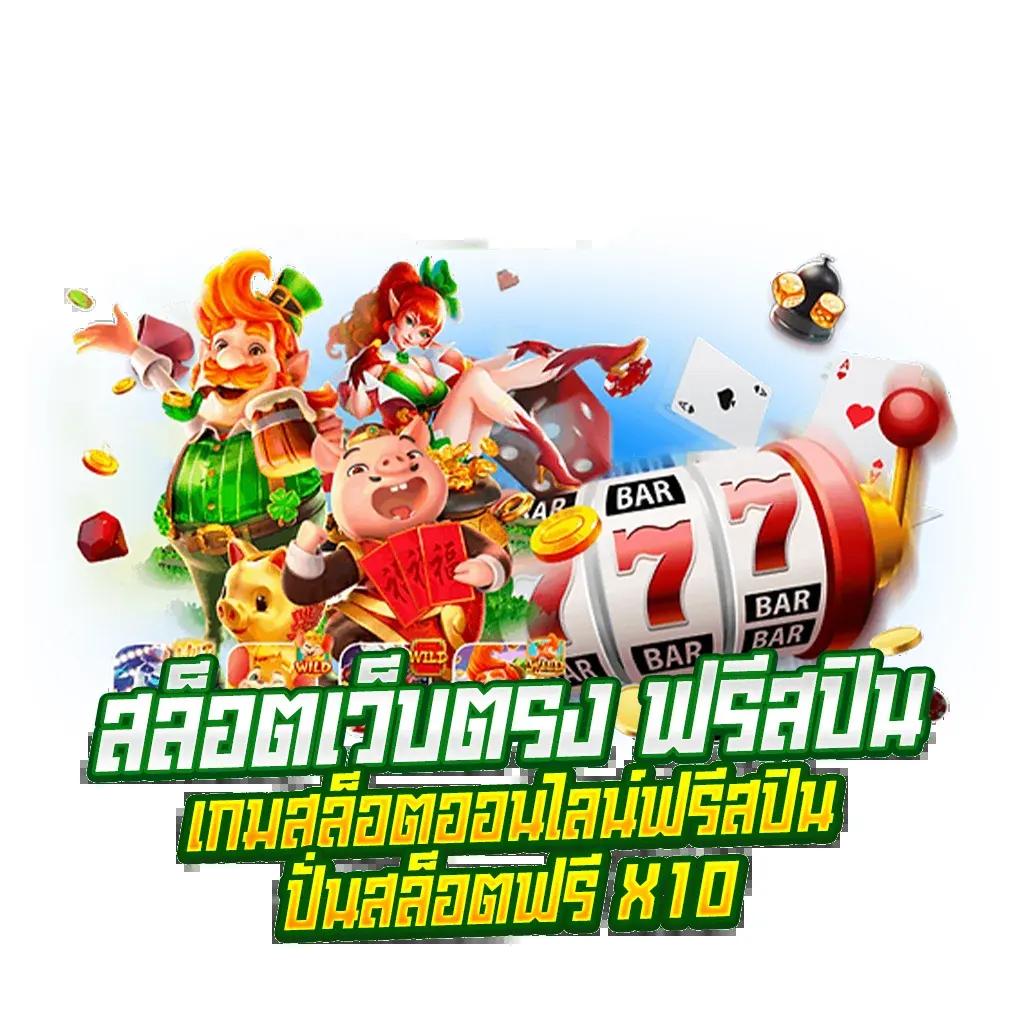 เกมสล็อตยอดนิยม