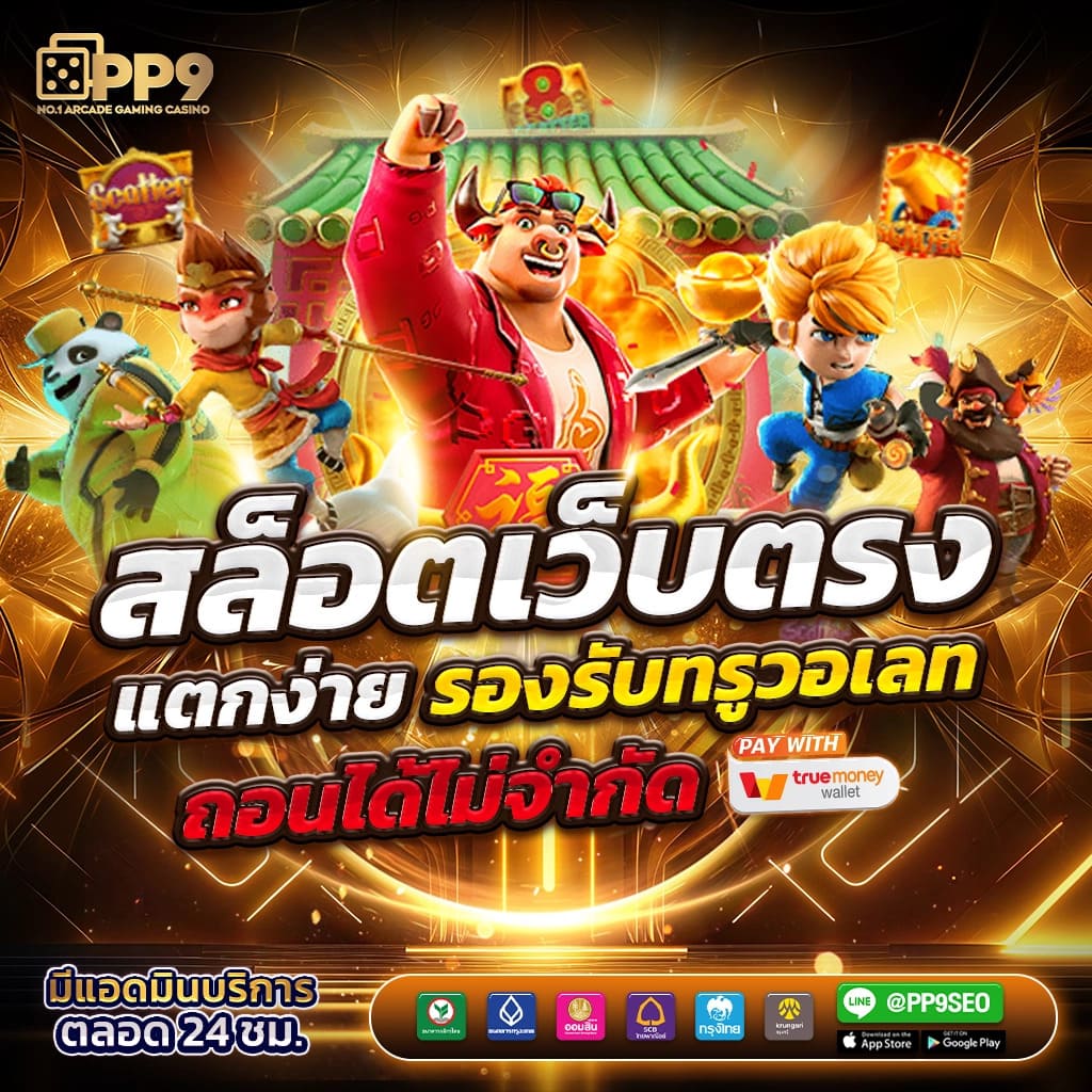 4. ระบบฝาก-ถอนที่รวดเร็ว