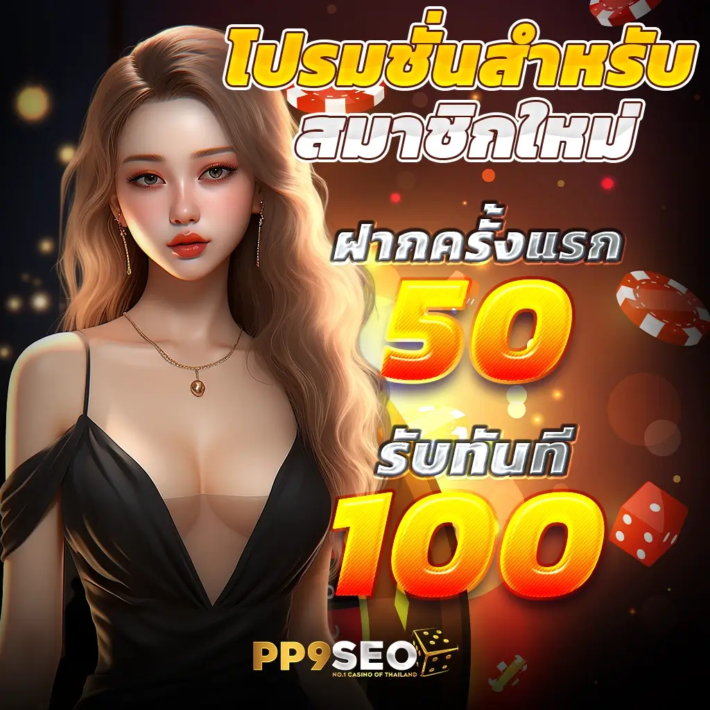 ระบบฝาก-ถอนที่รวดเร็วและปลอดภัย