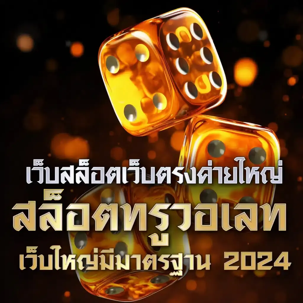 ระบบความปลอดภัยที่ได้มาตรฐาน