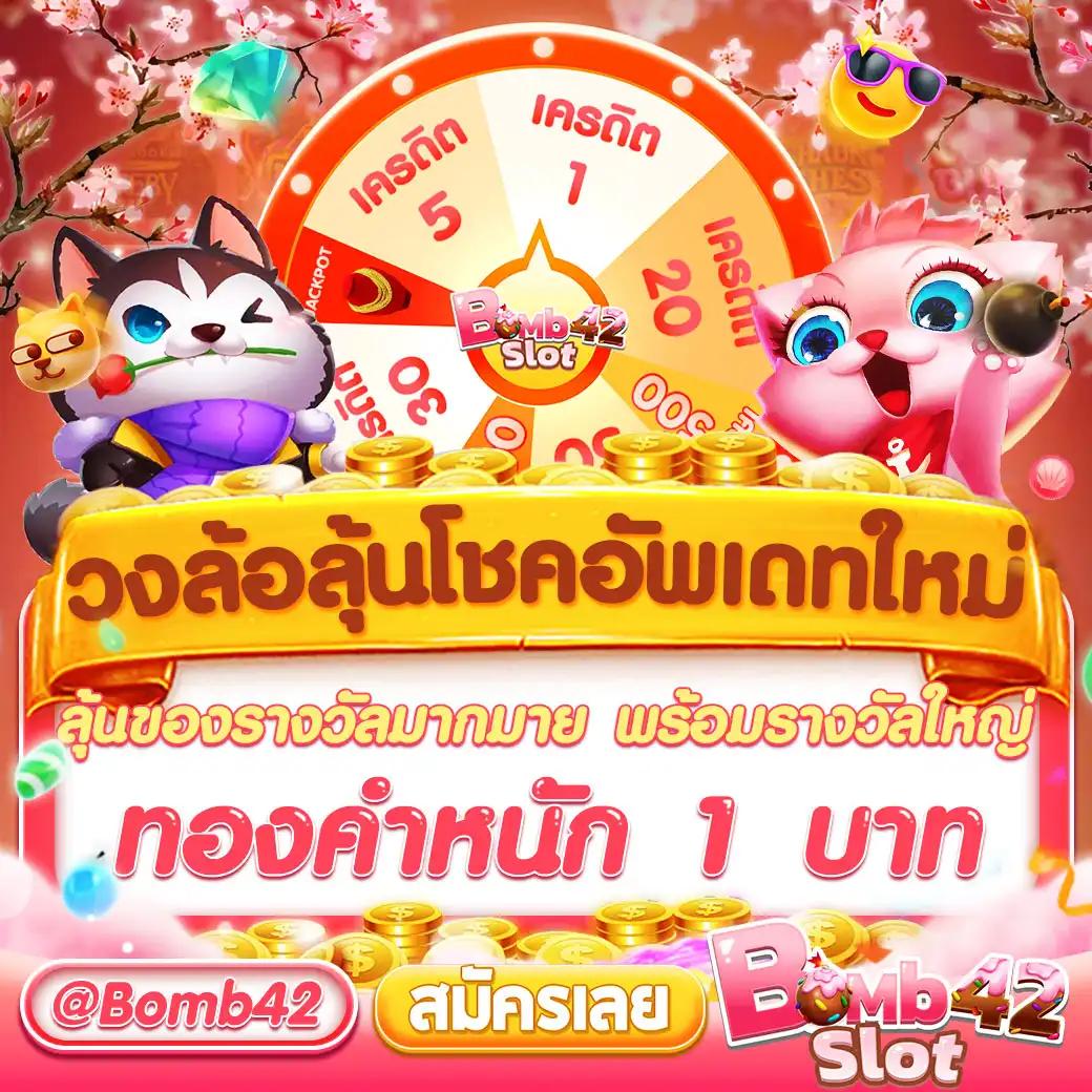 bombslot42 เว็บตรง สล็อต ฝากถอนออโต้ ไม่ผ่านเอเย่นต์ 2026