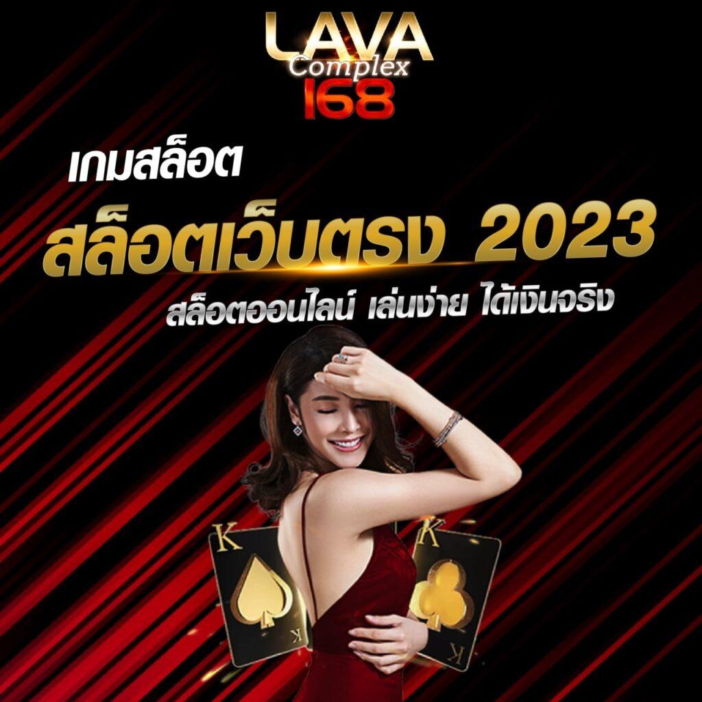 lava789 เว็บตรง สล็อต ฝากถอนออโต้ ไม่ผ่านเอเย่นต์ 2026